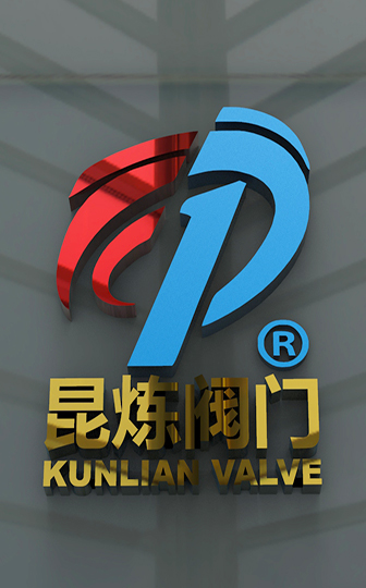 昆煉閥門 - 實體商標